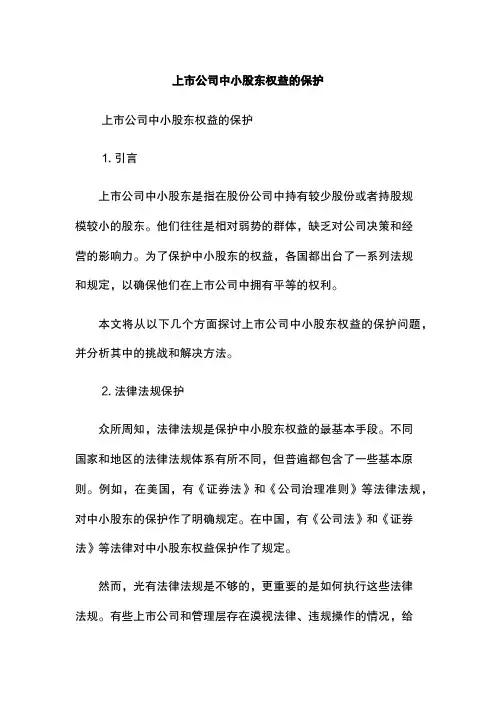 上市公司中小股东权益的保护