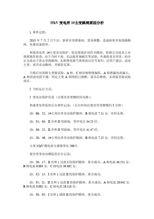 35kV变电所1#主变跳闸原因分析