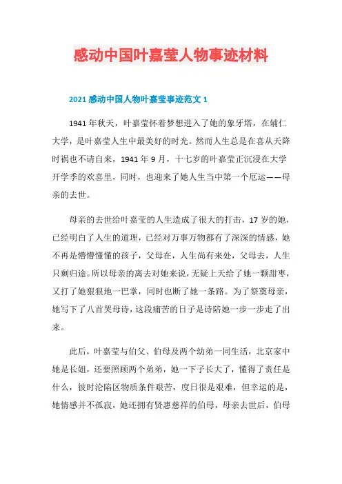 感动中国叶嘉莹人物事迹材料