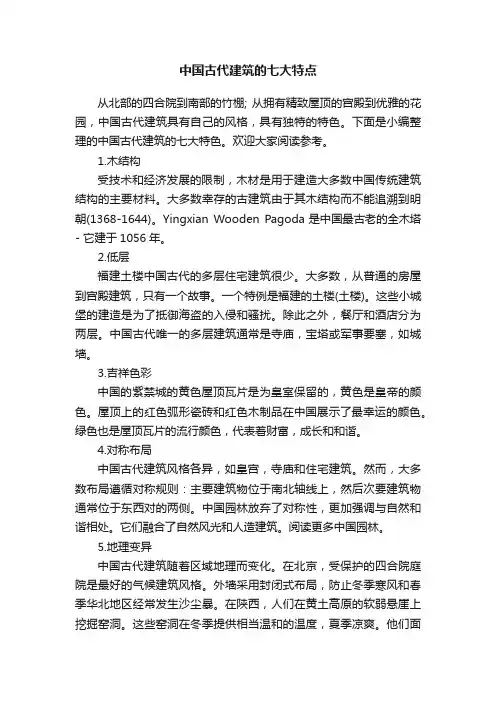 中国古代建筑的七大特点