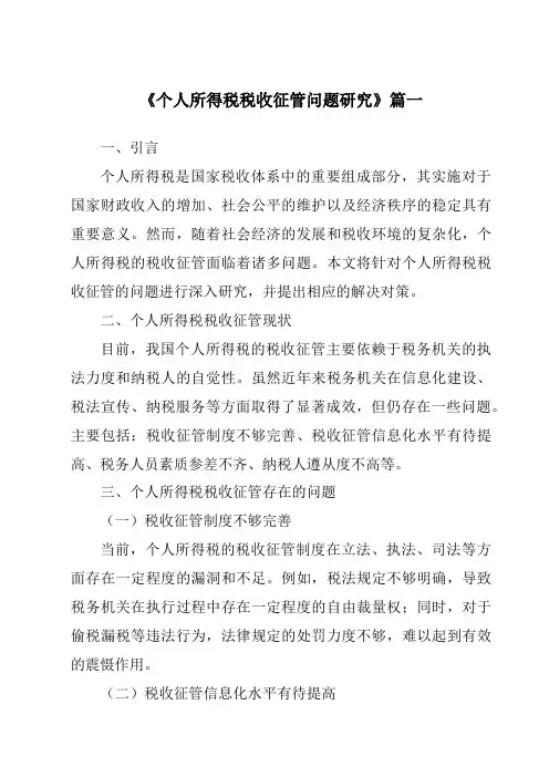 《2024年个人所得税税收征管问题研究》范文