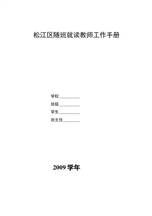 松江区随班就读教师工作手册