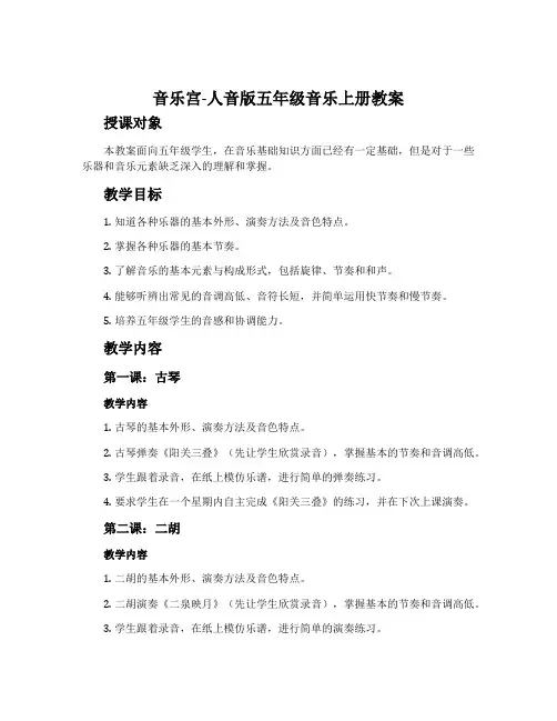 音乐宫-人音版五年级音乐上册教案