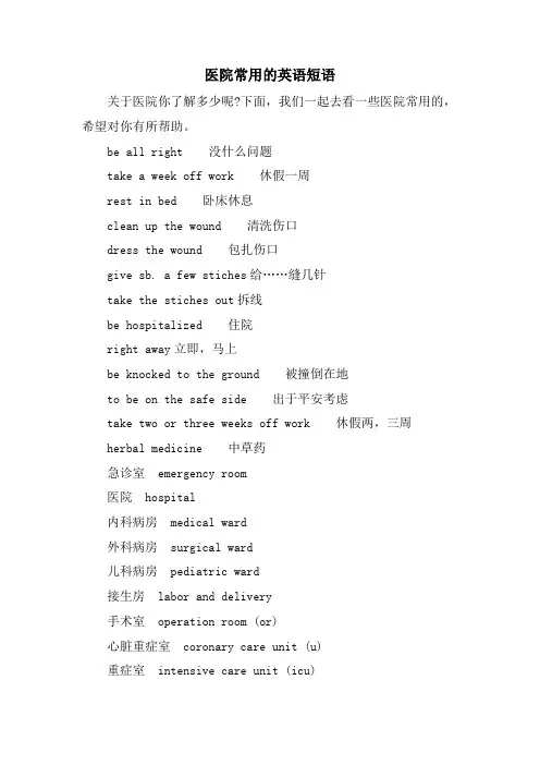 医院常用的英语短语