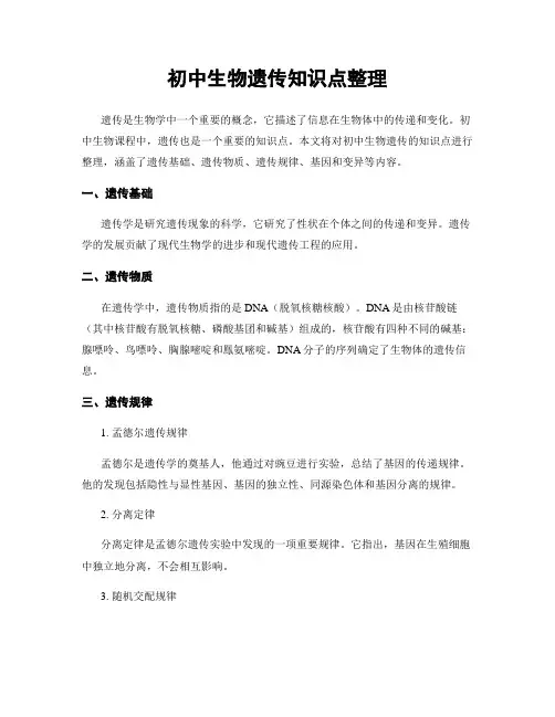 初中生物遗传知识点整理