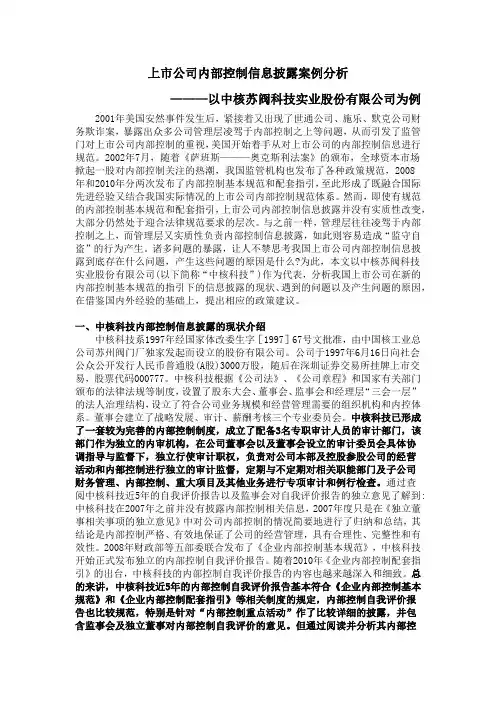 上市公司内部控制信息披露案例分析——中核苏阀科技