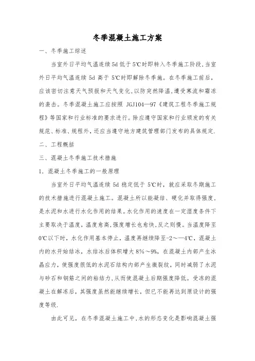 冬季施工方案-混凝土浇筑-养护方案