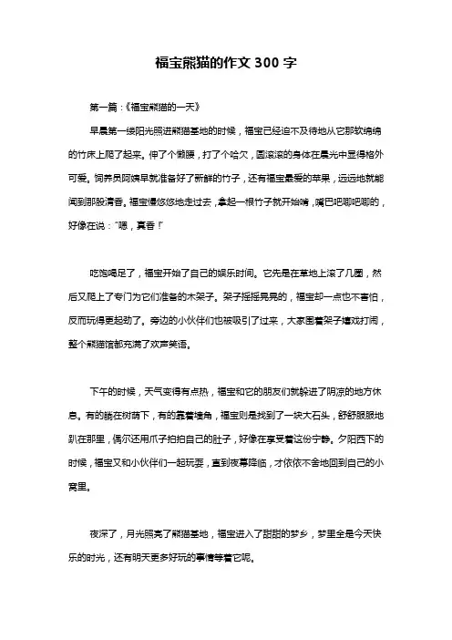 福宝熊猫的作文300字