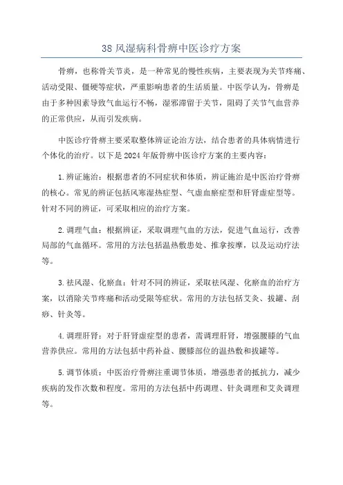 38风湿病科骨痹中医诊疗方案