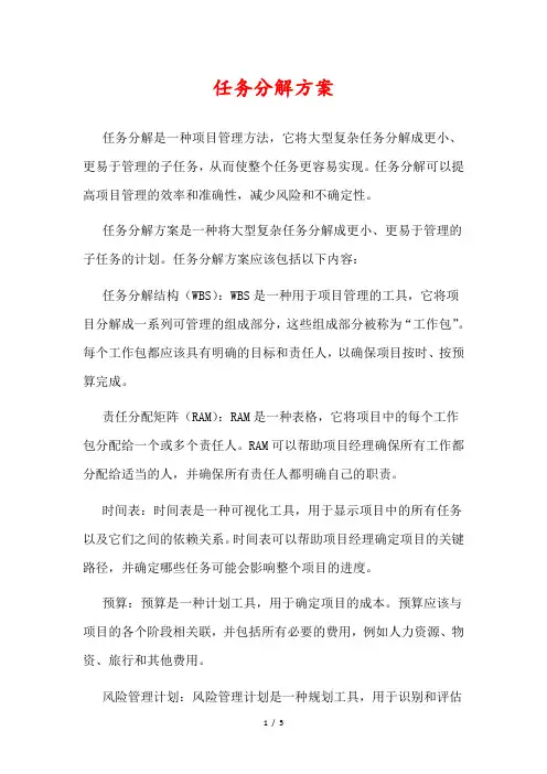 任务分解方案 gov