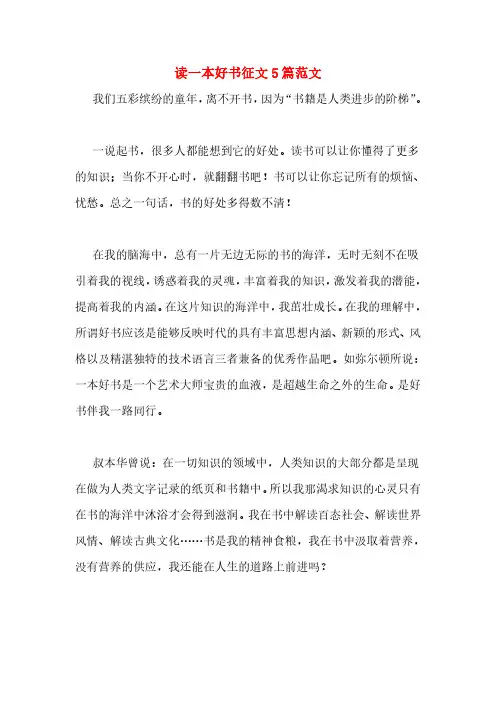 读一本好书征文5篇范文