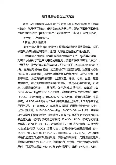 新生儿肺炎怎么治疗方法