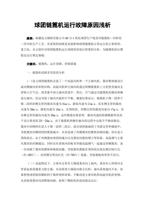 球团链篦机运行故障原因浅析
