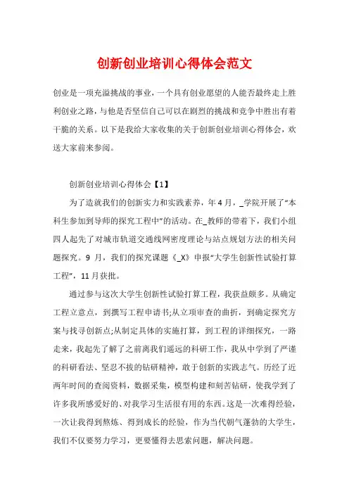 创新创业培训心得体会范文