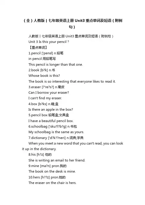 （全）人教版丨七年级英语上册Unit3重点单词及短语（附例句）