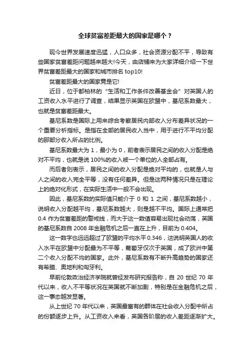 全球贫富差距最大的国家是哪个？