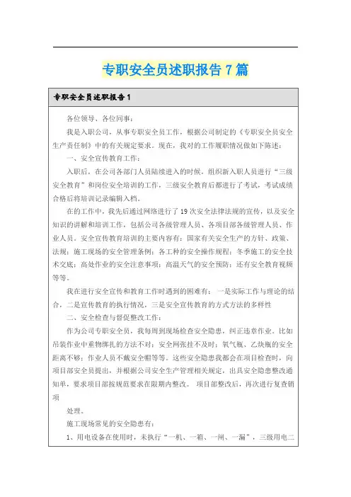 专职安全员述职报告7篇