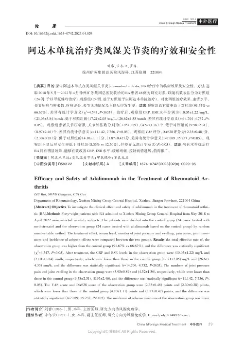 阿达木单抗治疗类风湿关节炎的疗效和安全性