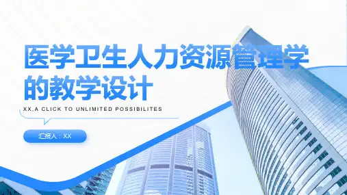 医学卫生人力资源管理学的教学设计