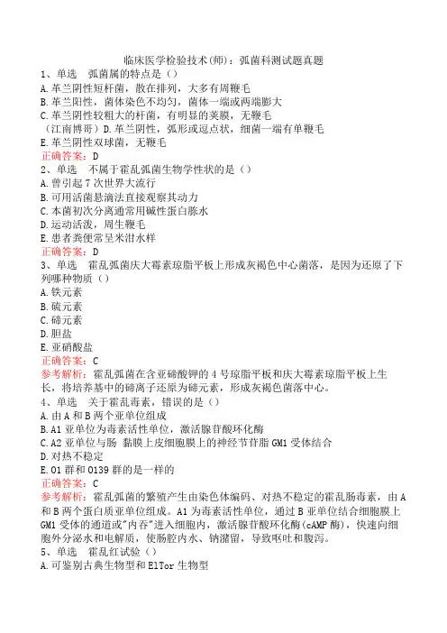 临床医学检验技术(师)：弧菌科测试题真题