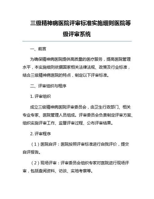 三级精神病医院评审标准实施细则医院等级评审系统