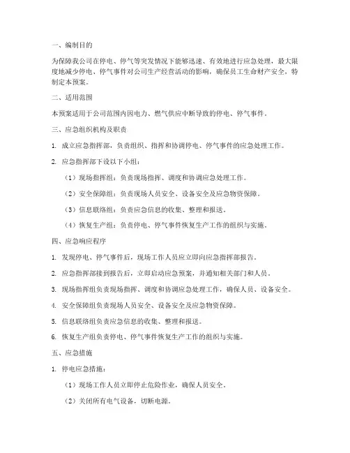 生产企业停电停气应急预案