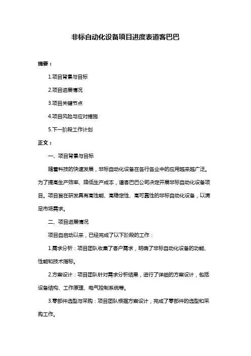 非标自动化设备项目进度表道客巴巴