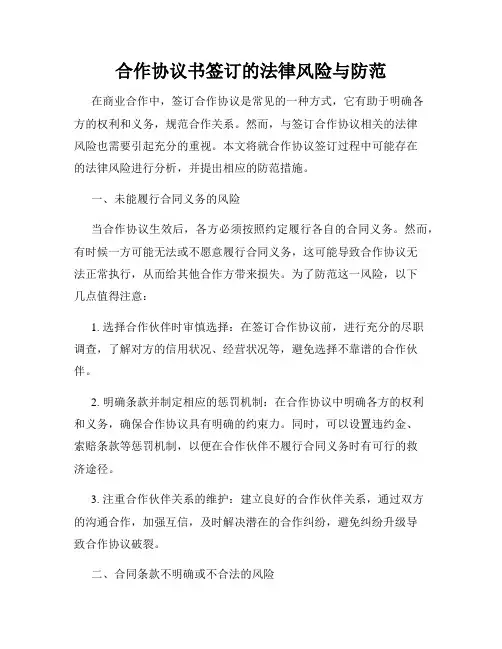 合作协议书签订的法律风险与防范