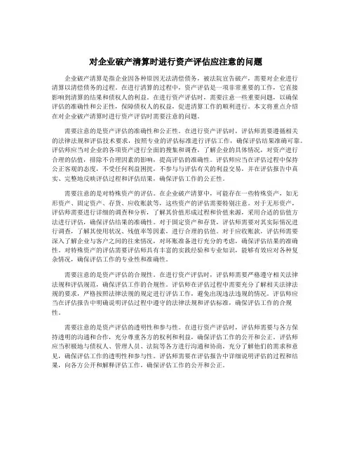 对企业破产清算时进行资产评估应注意的问题