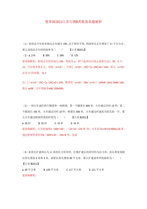 楚香凝江苏行测B类数量真题解析