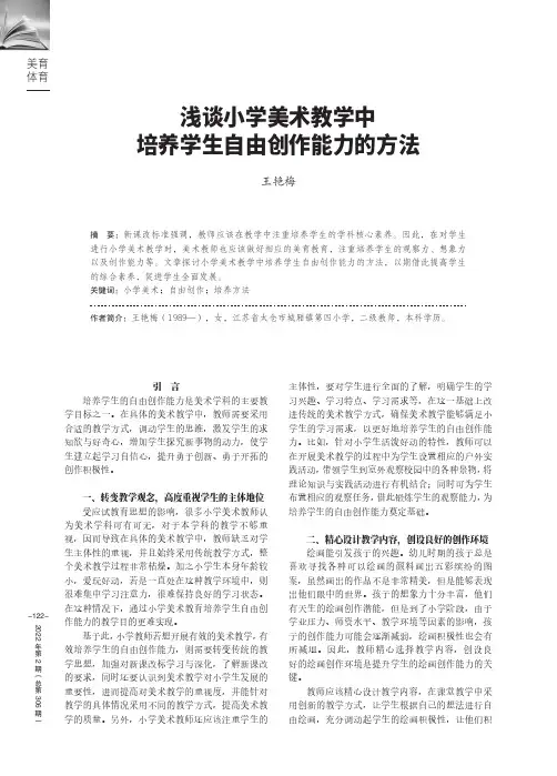 浅谈小学美术教学中培养学生自由创作能力的方法