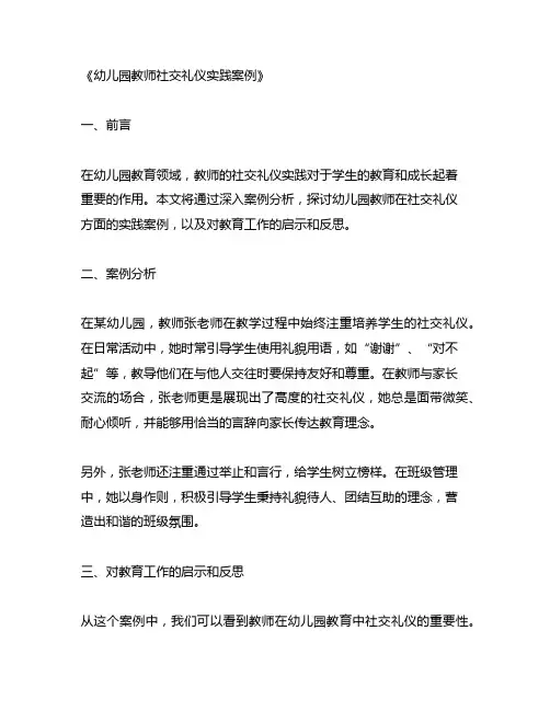 幼儿园教师社交礼仪实践案例