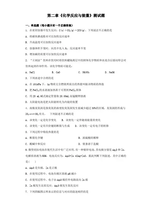 人教版高中化学必修二第二章《化学反应与能量》测试试题(含答案)