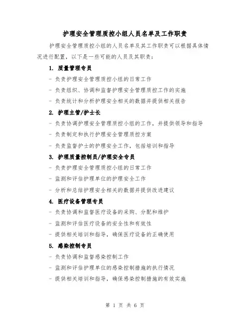 护理安全管理质控小组人员名单及工作职责(三篇)