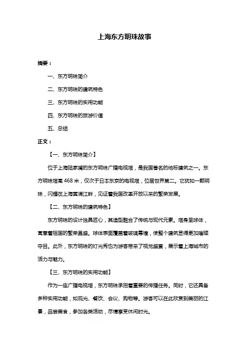 上海东方明珠故事