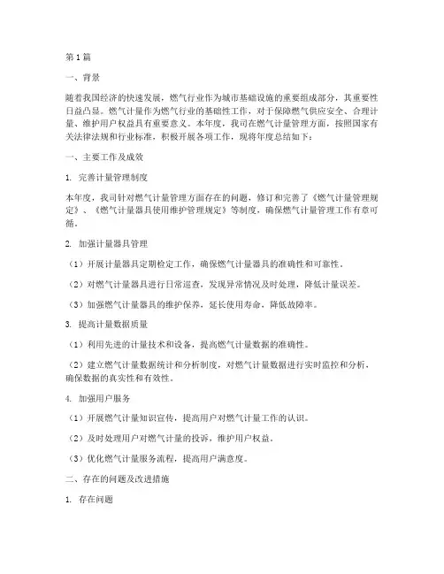 燃气计量管理年度总结(3篇)