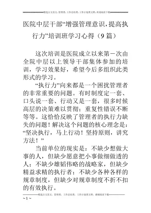 医院中层干部“增强管理意识,提高执行力”培训班学习心得(9篇)