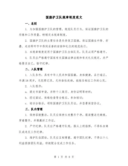 国旗护卫队规章制度范文(二篇)
