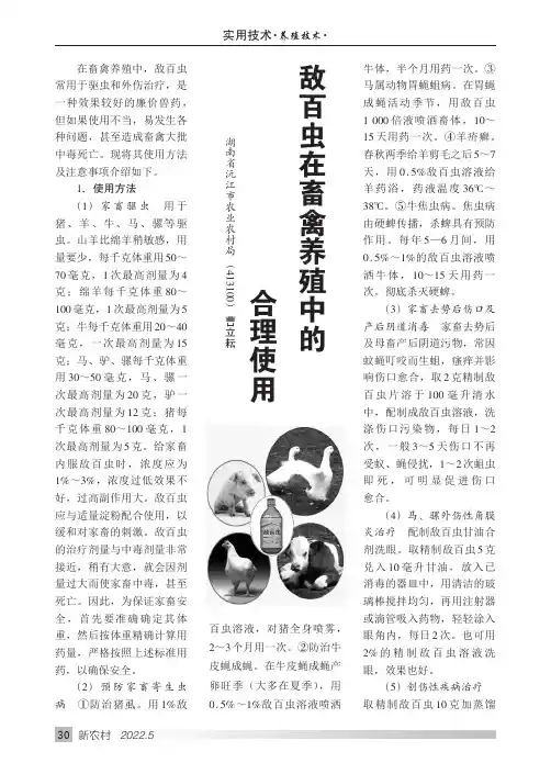敌百虫在畜禽养殖中的合理使用