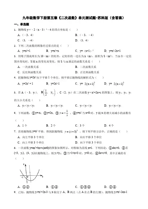 九年级数学下册第五章《二次函数》单元测试题-苏科版(含答案)