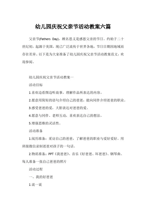 幼儿园庆祝父亲节活动教案六篇