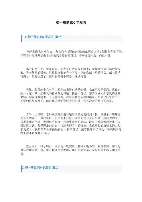 初一周记500字左右