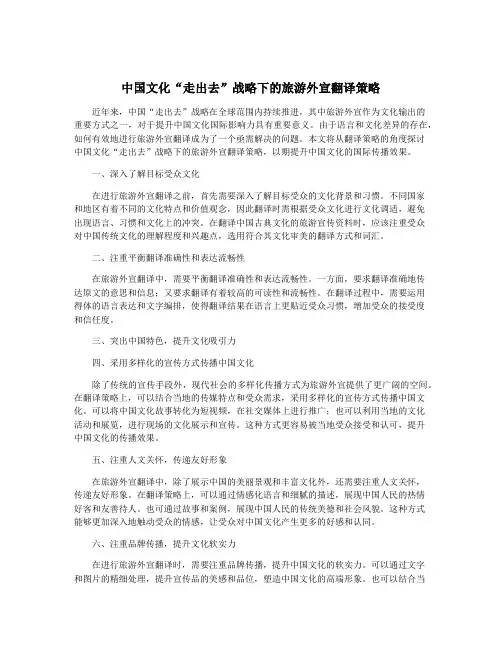 中国文化“走出去”战略下的旅游外宣翻译策略
