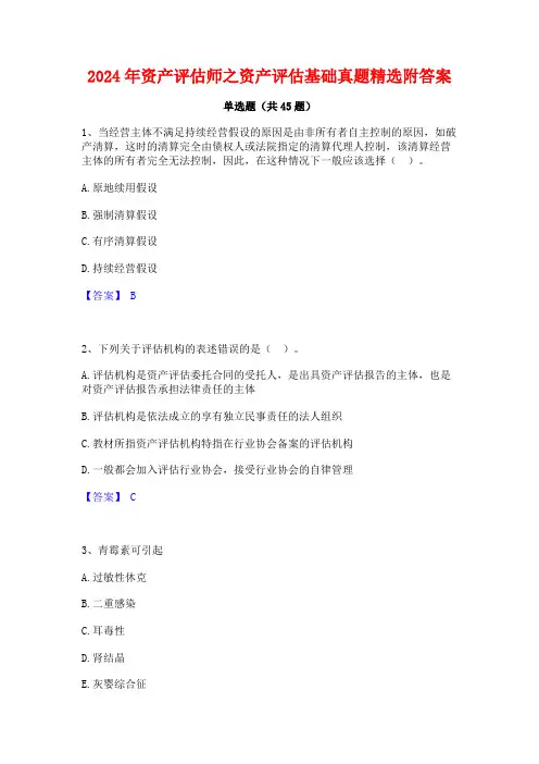 2024年资产评估师之资产评估基础真题精选附答案
