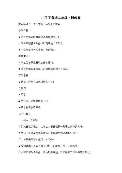 小手工叠纸二年级上册教案