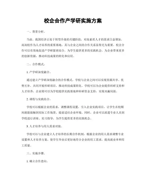 校企合作产学研实施方案
