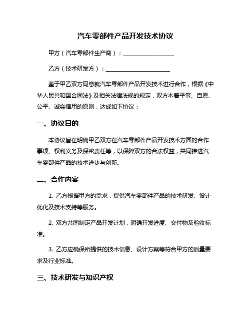 汽车零部件产品开发技术协议