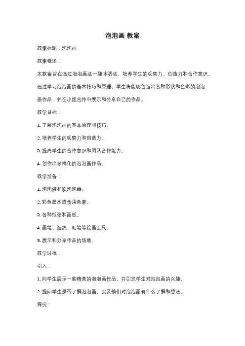 泡泡画 教案
