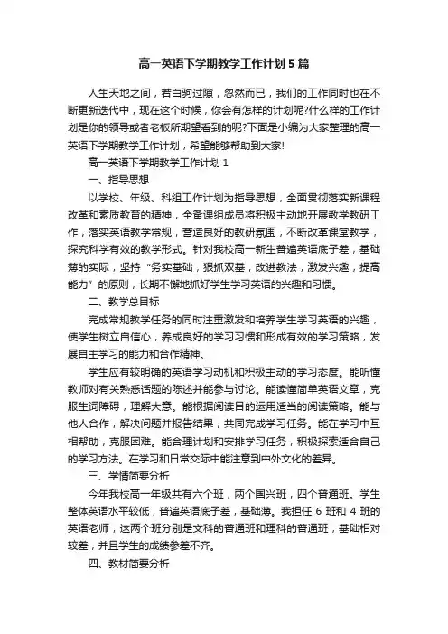 高一英语下学期教学工作计划5篇