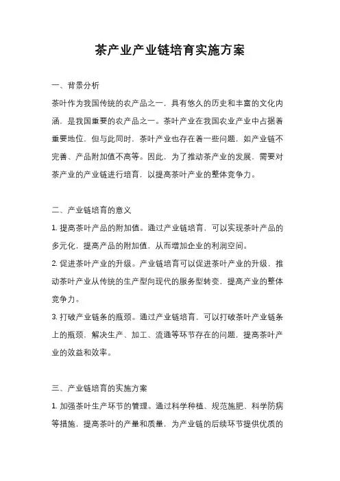 茶产业产业链培育实施方案